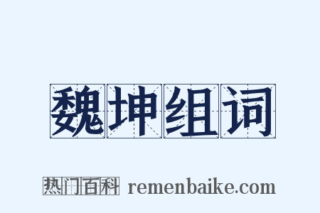 魏坤组词是什么意思的图片